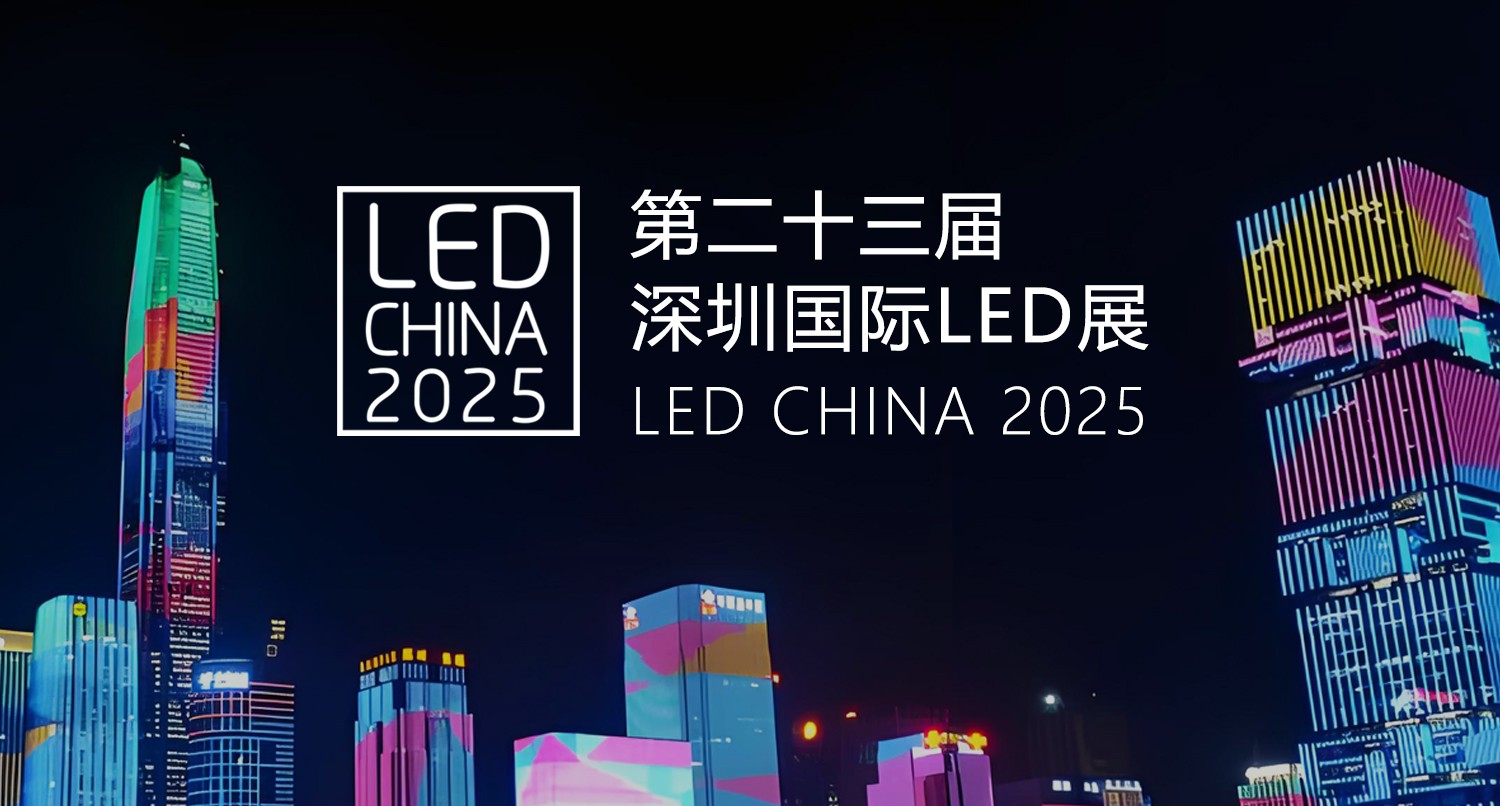 LED CHINA 2025——極光王淺談戶外LED顯示屏行業(yè)新趨勢